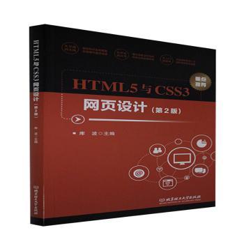 正版包邮 HTML5与CSS3网页设计 库波主编 9787576300314 北京理工大学出版社有限责任公司