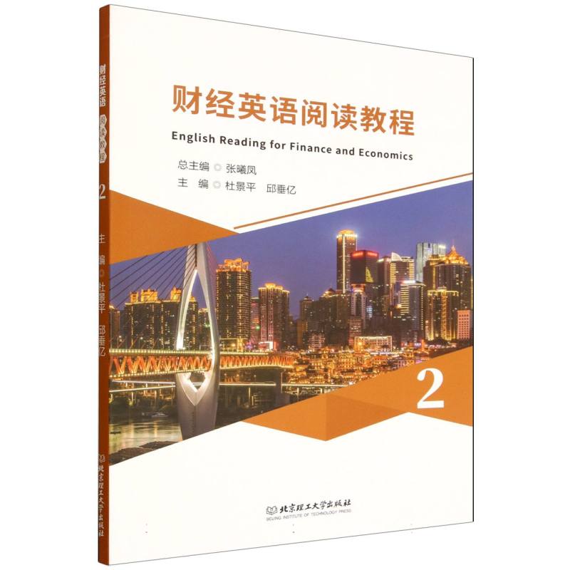财经英语阅读教程(2) 职场英语 商务沟通 轻松入门 提升能力 高频考点 经典案例 实用对话 职场9787576354157