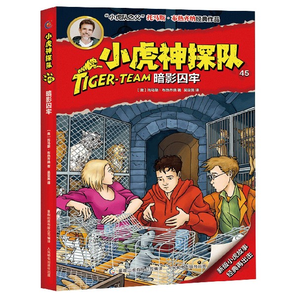 小虎神探队(45暗影囚牢) 小虎神探队 暗影囚牢 侦探冒险 悬疑解谜 儿童读物 逻辑推理 精彩故事 经典系列 9787115512192