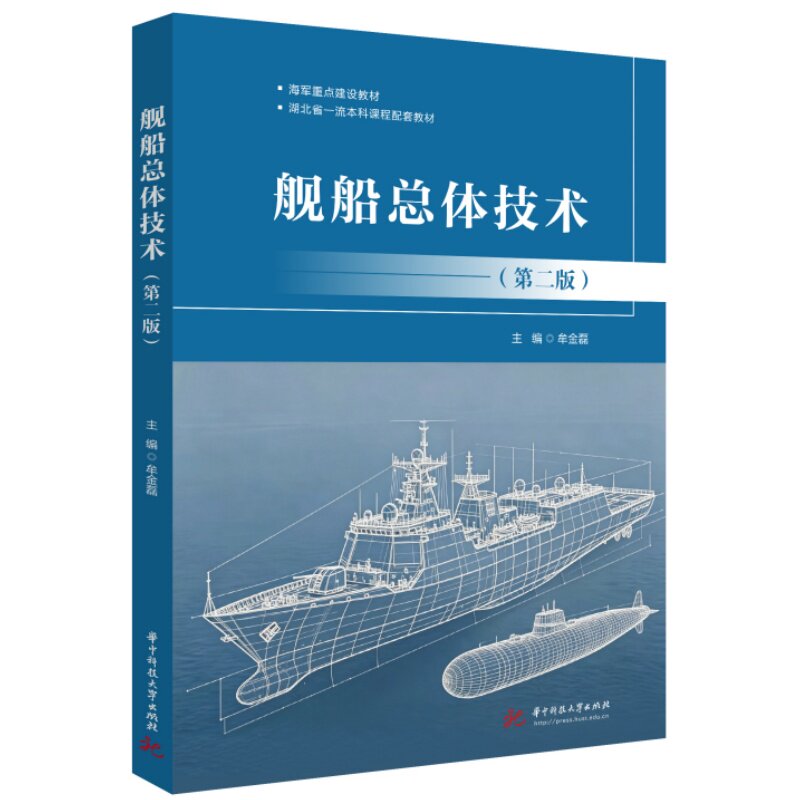 舰船总体技术 舰船总体设计 船舶工程技术 动力系统原理 航行能解析 结构设计规范 材料应用指南 建造工艺详解 9787577229430