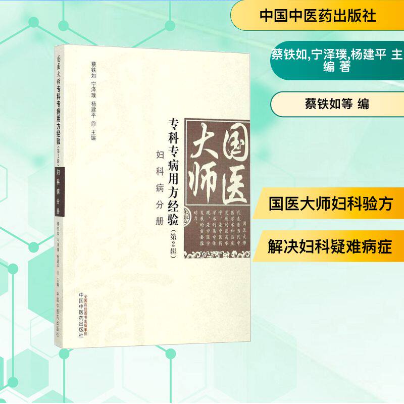 国医大师专科专病用方经验（第2辑.妇科病分册） 国医大师经验 妇科病专方 临床实用 中医治疗 经典方剂 分册详解 9787513243322