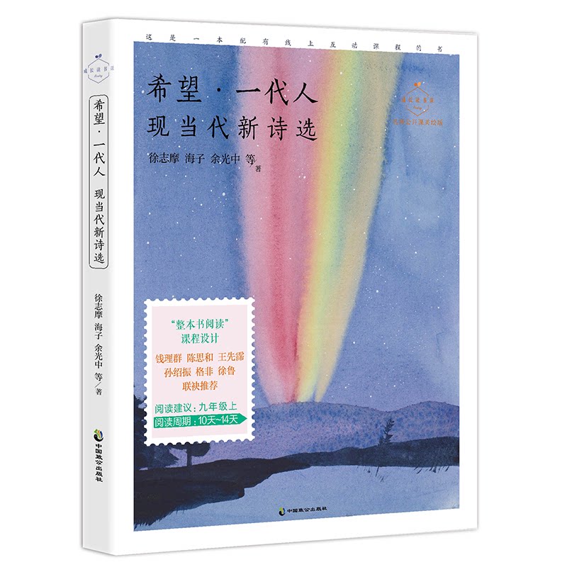 正版包邮 希望·一代人 现当代新诗选 名家公开课美绘版 徐志摩，海子，余光中等 9787514516500 中国致公出版社