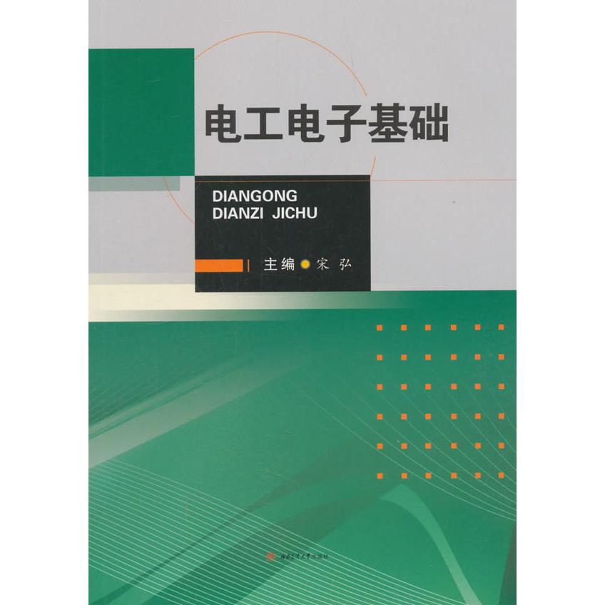 电工电子基础 电工电子基础 零基础入门 系统知识体系 实用电路案例 电子元件解析 工业应用指南 自学教程 9787564363307