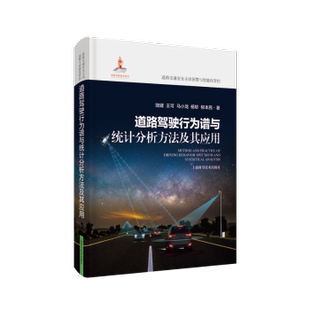 正版包邮 道路驾驶行为谱与统计分析方法及其应用 陆键[等]著 9787547859193 上海科学技术出版社