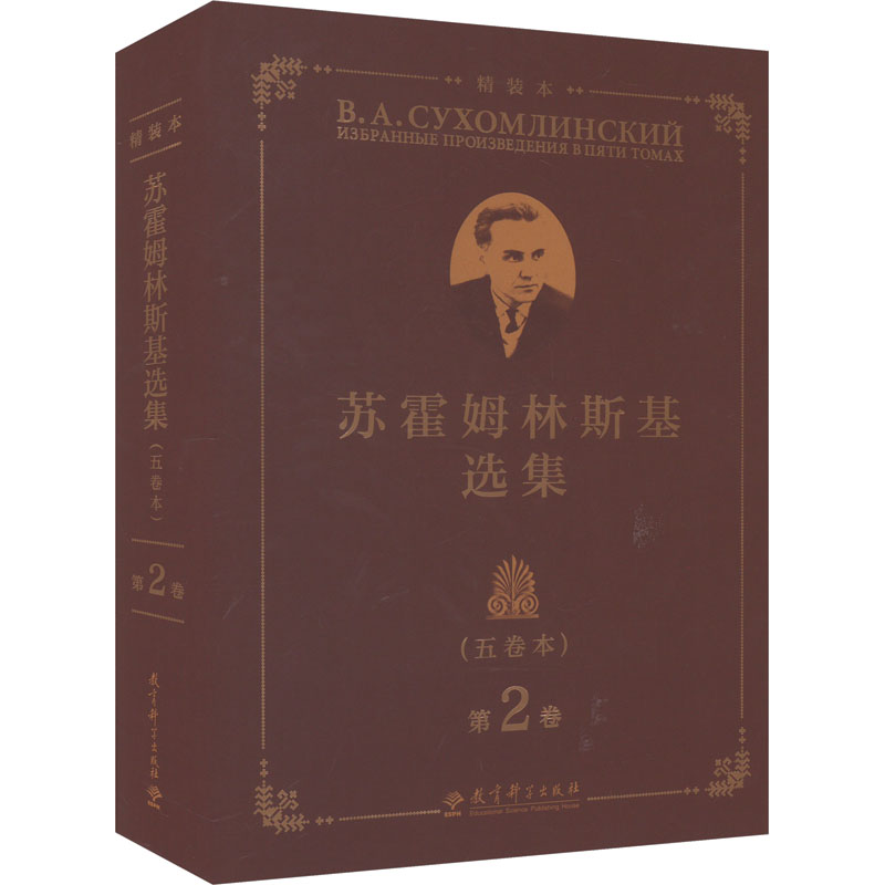 苏霍姆林斯基选集 第2卷(5卷本) 第2卷(5卷本) 教师 家长指南 教育理论 教学方法 经典案例9787519132781