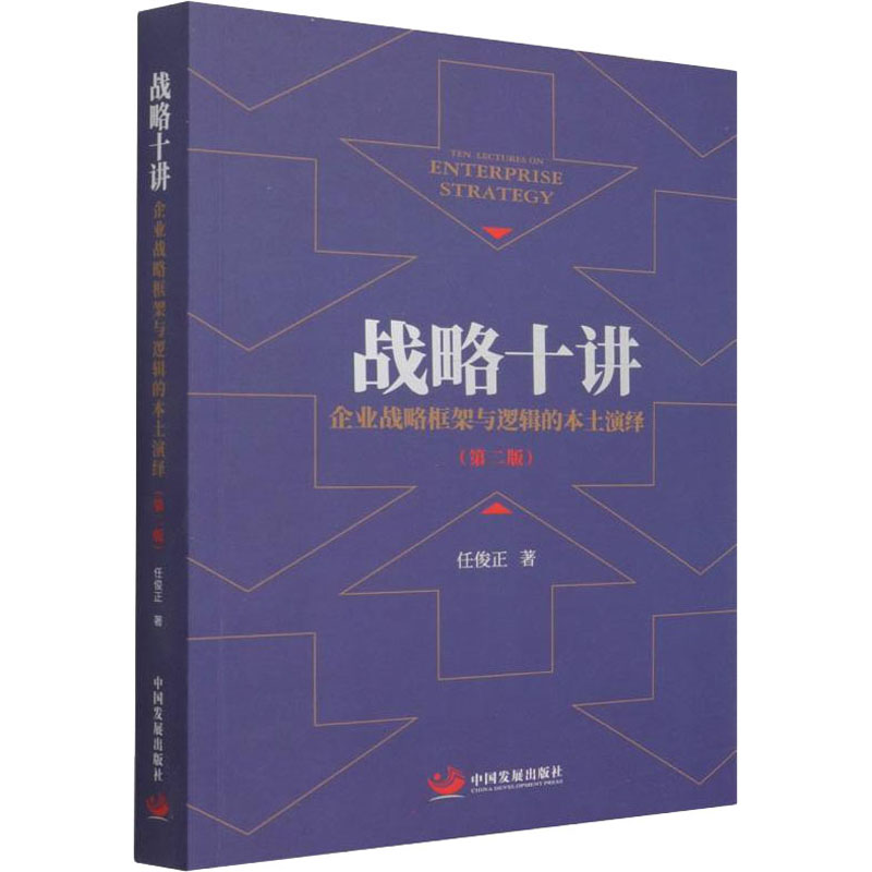 战略十讲 企业战略框架与逻辑的本土演绎(第2版) 企业战略框架 本土演绎 战略逻辑 实战案例 第2版更新 管理决策 9787517712770