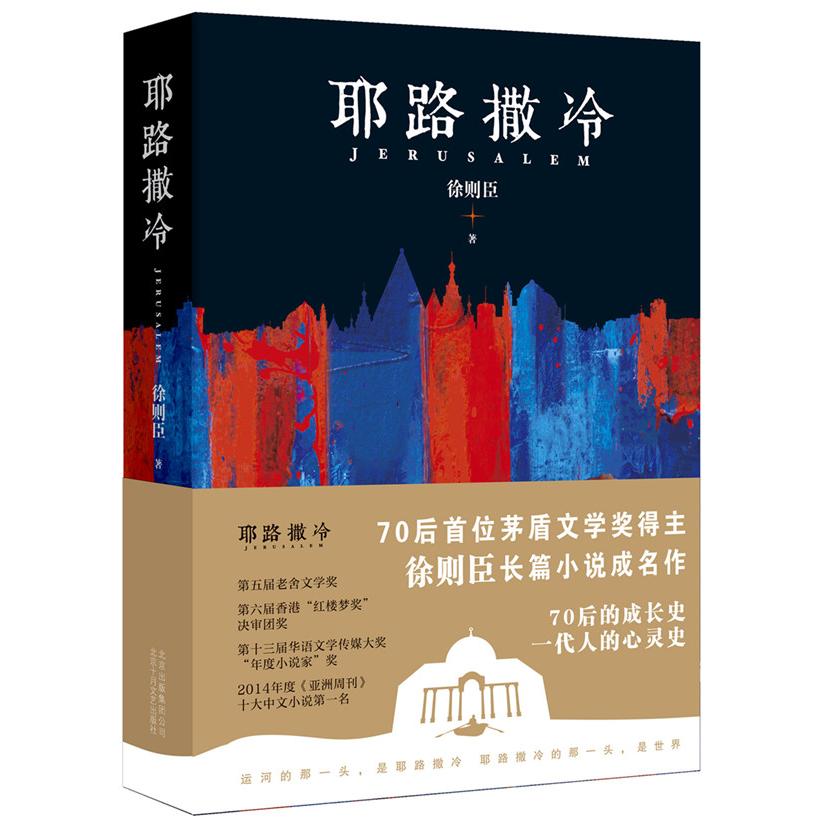 正版包邮 耶路撒冷 徐则臣  著 ， 新经典  出品 9787530220030 北京十月文艺出版社