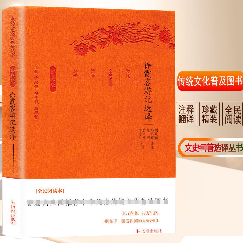 正版包邮 徐霞客游记选译(珍藏版)/古代文史名著选译丛书 总主编:章培恒//安平秋//马樟根|校注:周晓薇//马雪芹//焦杰