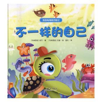 泡泡龟海底历险记：不一样的自己 3-6岁 3-6岁 子读 自我认知 海底冒险 成长故事 精美插图9787519301927