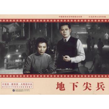 地下尖兵 谍战经典小说 地下斗争故事 红色历史传奇 侦察兵传奇 惊险潜伏情节 历史真实还原 先锋故事 9787516208984