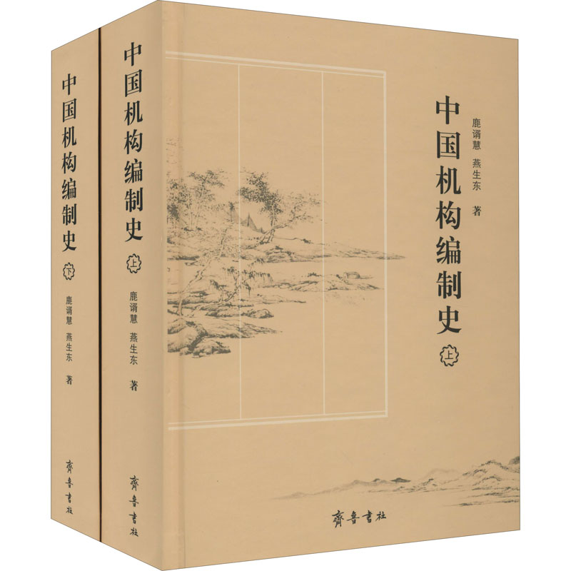 正版包邮 中国机构编制史(全2册) 鹿谞慧,燕生东 9787533343057 齐鲁书社