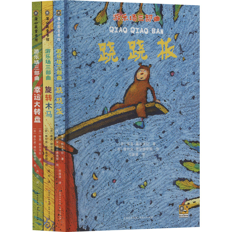 正版包邮 游乐场三部曲 [芬]蒂莫帕尔韦拉 文 任溶溶，肖毛　译 9787221104649 贵州人民出版社