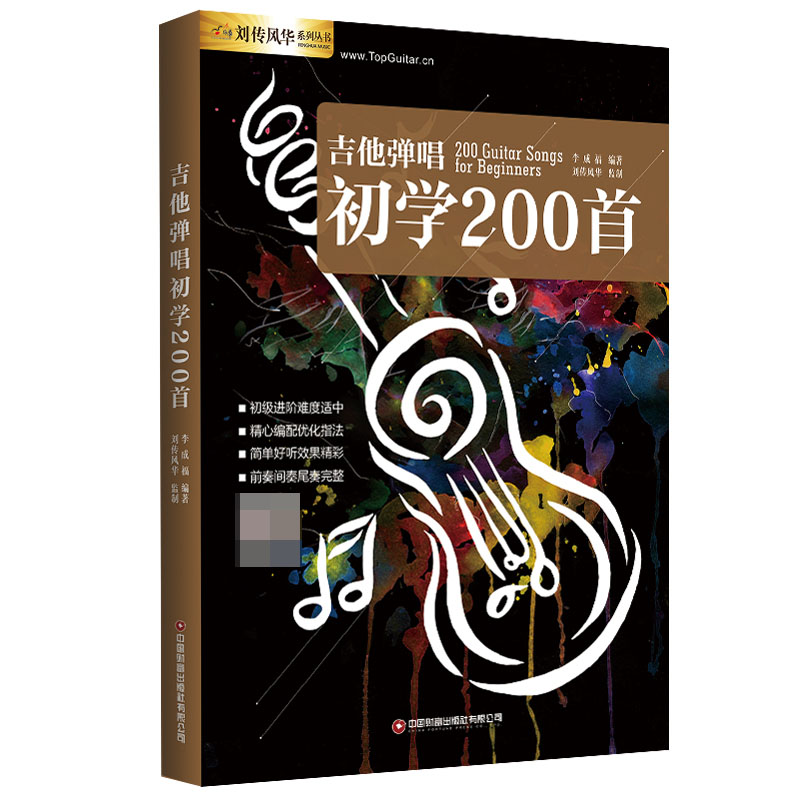 吉他弹唱初学200首 零基础 200首 经典曲目 流行金曲 高清乐谱 指法技巧 和弦教学 节奏训练 实用技巧 快速入门9787504778727
