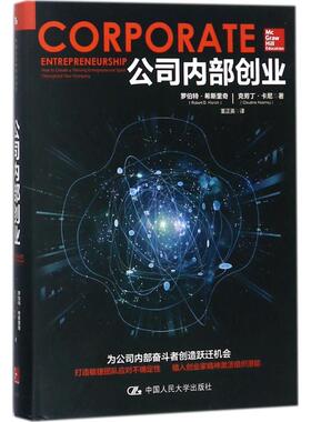 正版包邮 公司内部创业 罗伯特·希斯里奇(Robert D.Hisrich,克劳丁·卡尼(Claudine Kearney) 著;董正英 译 9787300250533