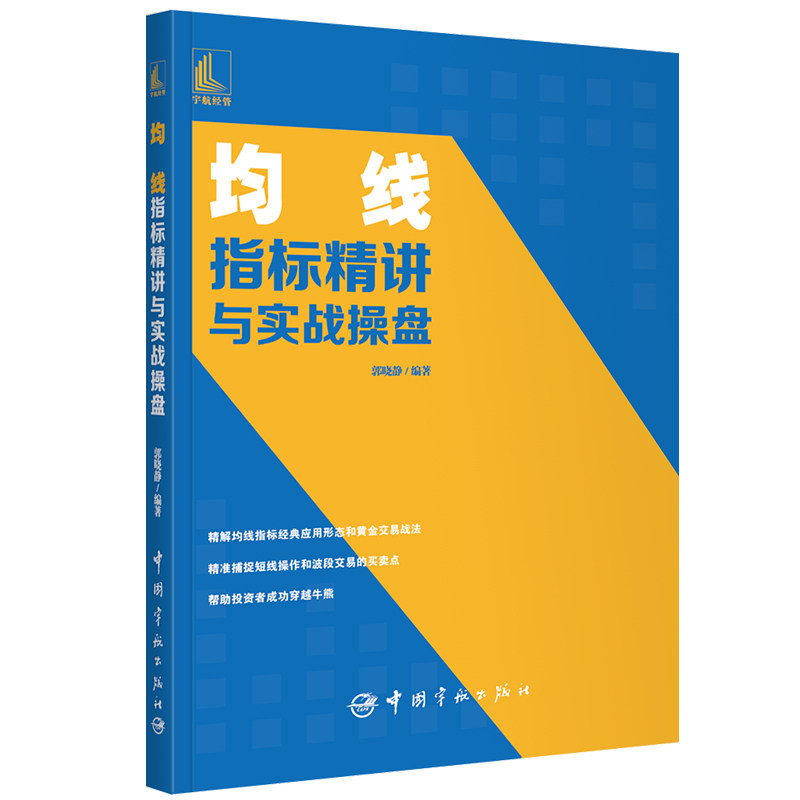 均线指标精讲与实战操盘 均线指标详解 实战操盘步骤 入门教程 技术分析指南 均线理论精讲 K线均线结合 9787515919195