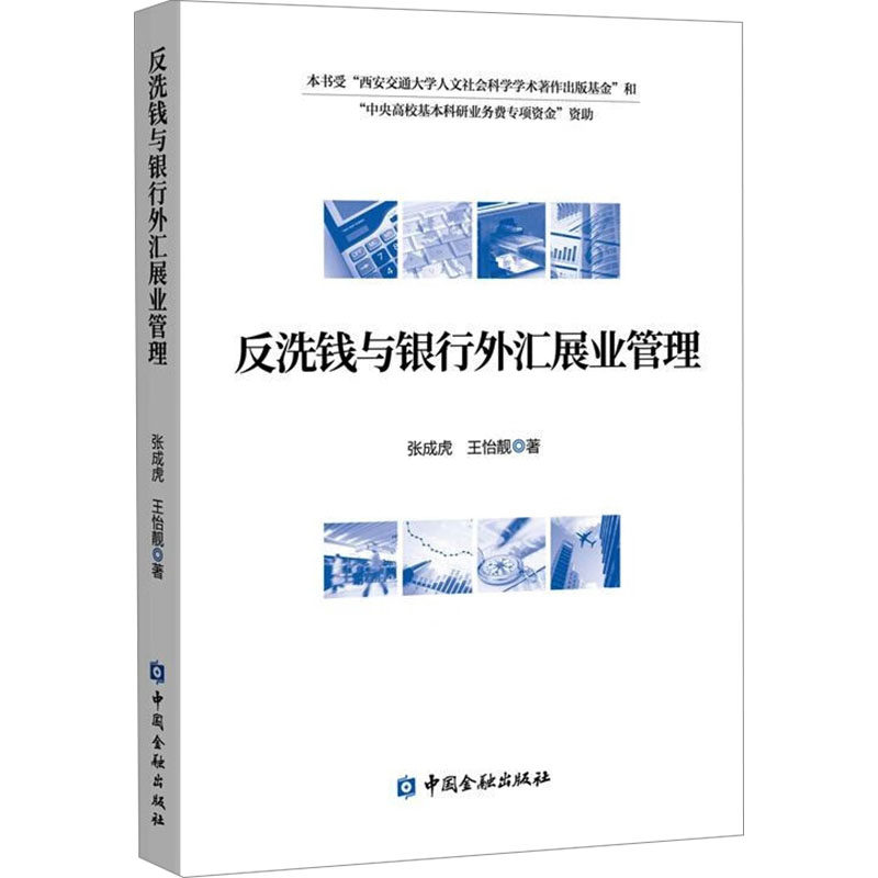 反洗钱与银行外汇展业管理 银行职员 金融从业者 专业知识 实战案例 解读 政策解读 监管合规9787522024905