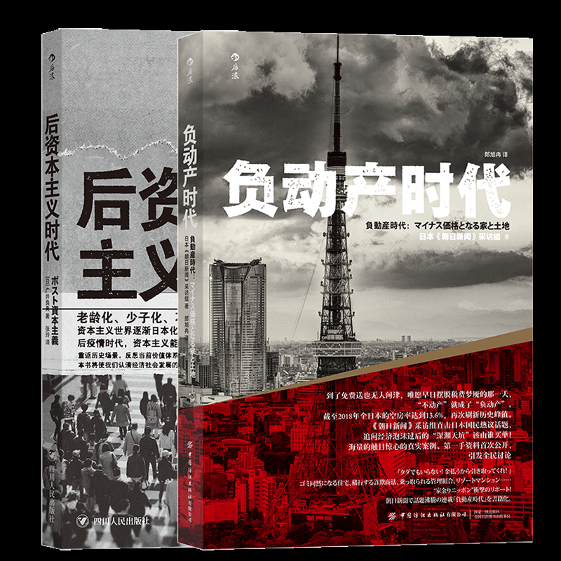 正版包邮 后时代+负动产时代2册 著   者：日本《朝日新闻》采访组                               译   者：郎旭冉