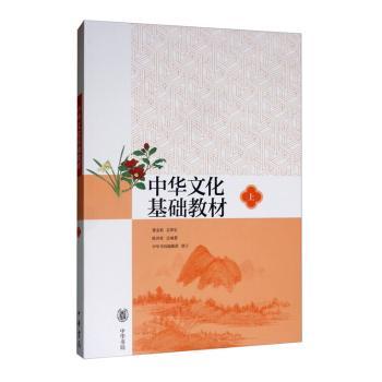 中华文化基础教材 上 小学生文化启蒙教材 知识启蒙 编写 精美插图 系统文化知识 ISBN9787101094688