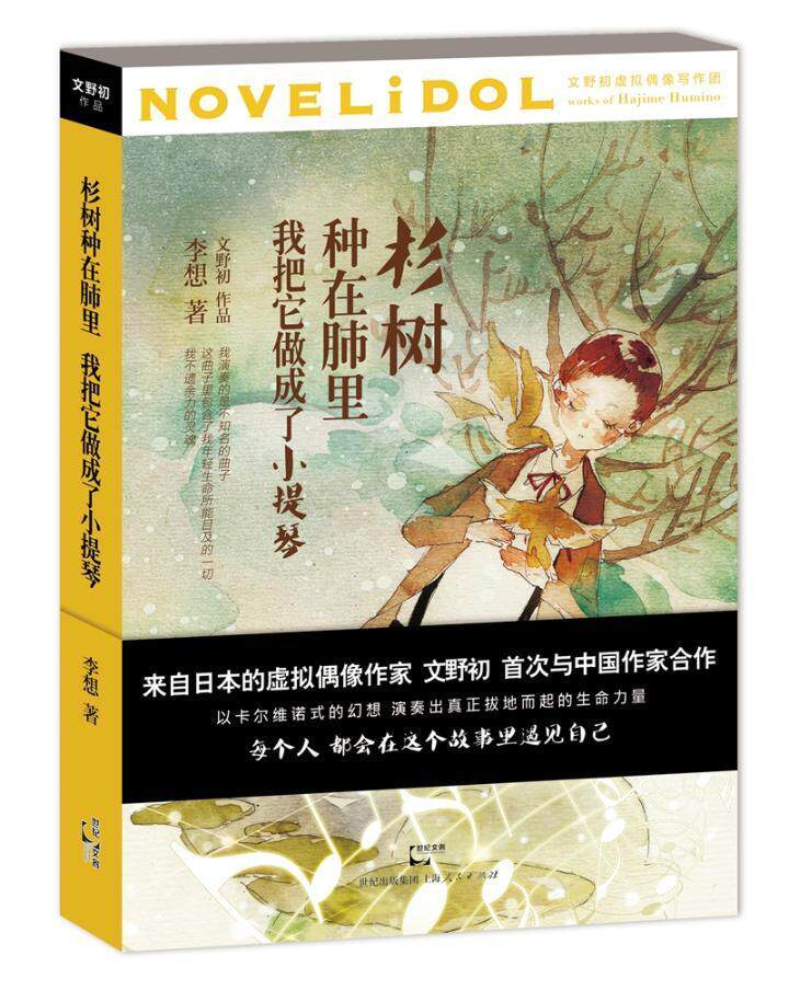 正版杉树种在肺里 我把它做成了小提琴9787208138469 李想上海人民出版社小说长篇小说中国当代