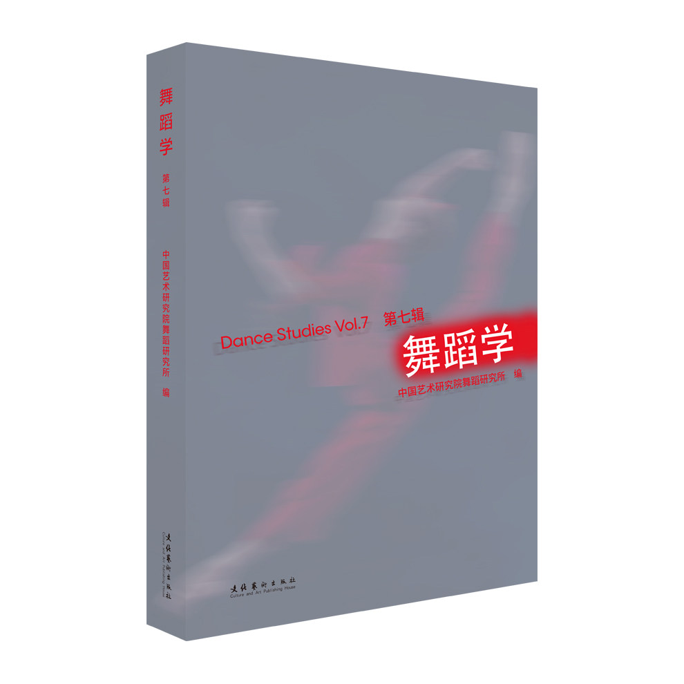 舞蹈学 第七辑 第七辑 零基础学 成人适用 儿童启蒙 基础入门 系统教程 经典教材 实用技巧 高清图解9787503978449