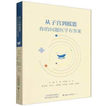 正版包邮 从子宫到摇篮:你的问题医学有 汪涛，刘继晓，刘洁主编 9787574234048 天津科学技术出版社