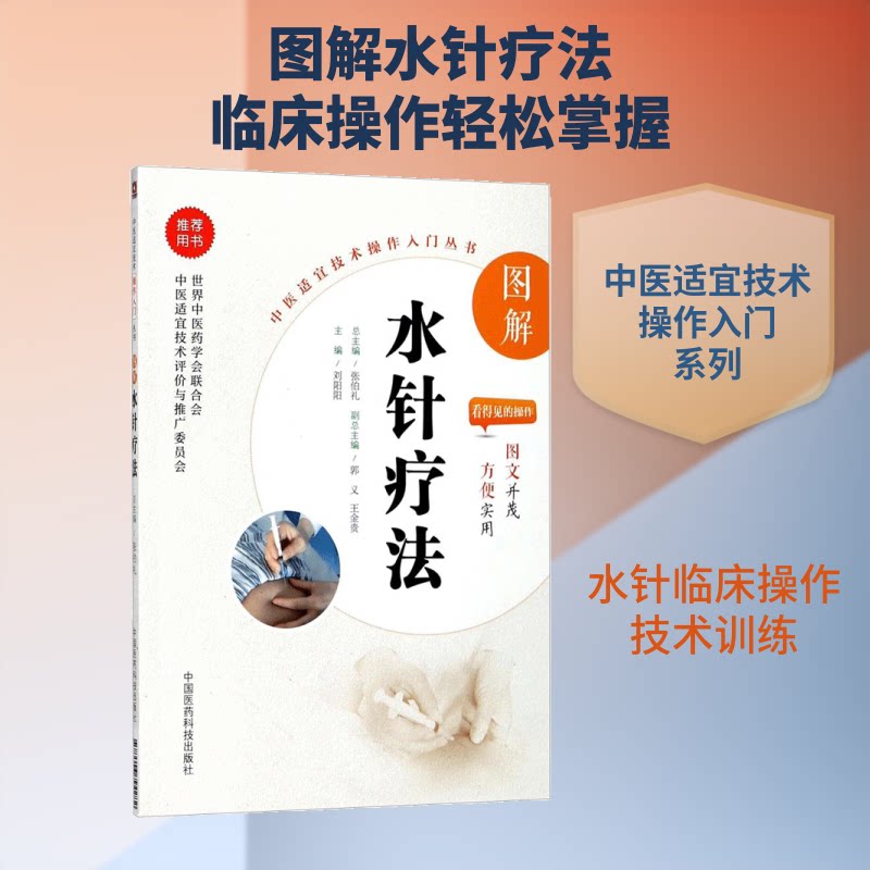 正版包邮 图解水针疗法 刘阳阳 主编 9787506794282 中国医药科技出版社