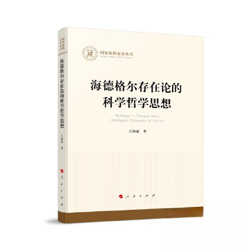 海德格尔存在论的科学哲学思想 考研哲学备考 系统解读存在论体系 人民出版社 思辨能力提升 9787010244211
