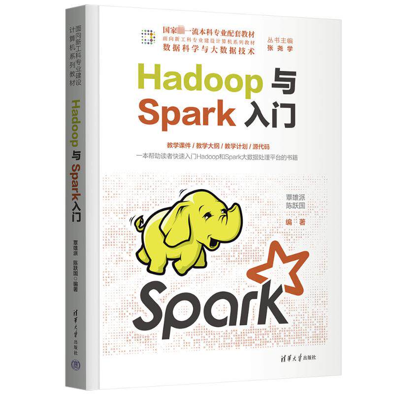 Hadoop与Spark入门 零基础 初学者 速上 核心技术 系统 实战教程 案例解析 理论结合 算法详解 应用开发9787302613633