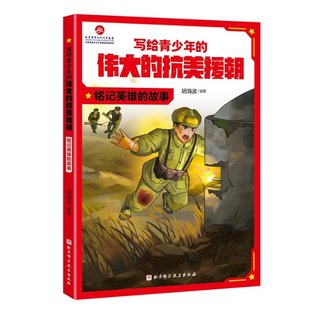 胡海波 包邮 故事 正版 责编 9787571432393 伟大 赵子涵 写给青少年 北京科技 抗美援朝：铭记英雄 陶宇辰 编者