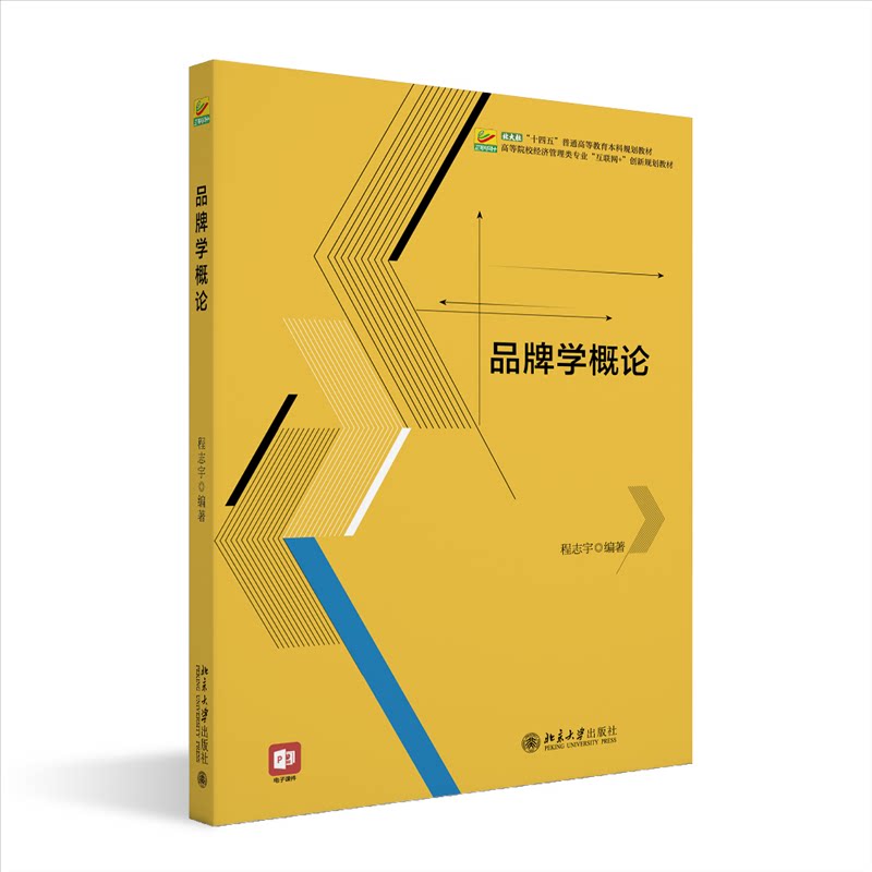品牌学概论 品牌理论 经典案例 营销思维 市场分析 实战技巧 全彩插图 职场应用 学生教材 创业9787301357682