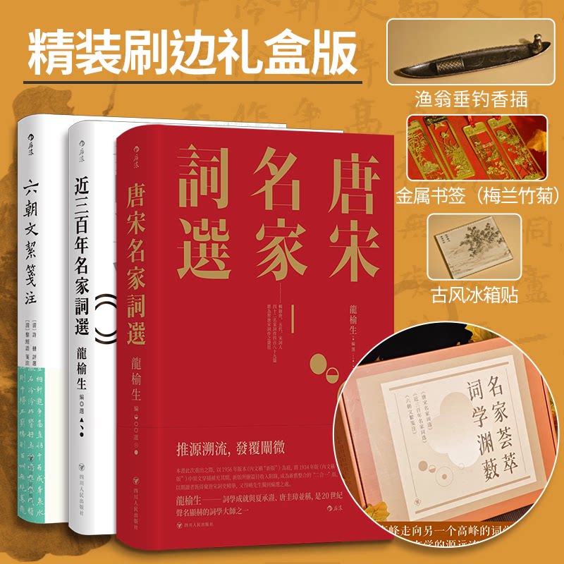 正版包邮 近三名家词选唐宋名家词选六朝文絜笺注（名家荟萃词学渊薮3册精装礼盒） [清]许梿 9787220137693 四川人民