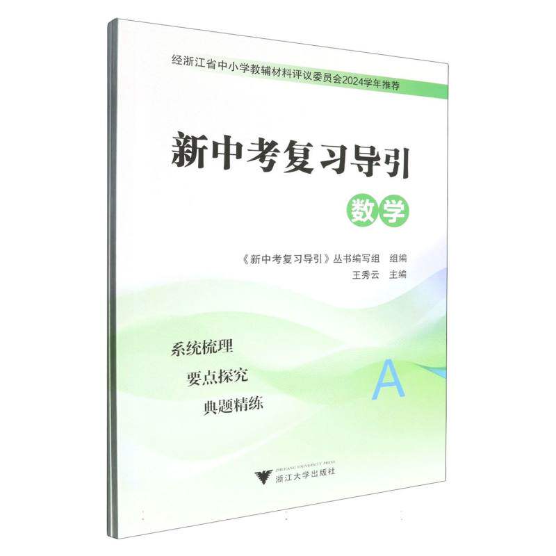 正版新书 数学(共2册)/新中考复习导引 编者:王秀云| 9787308245760 浙江大学