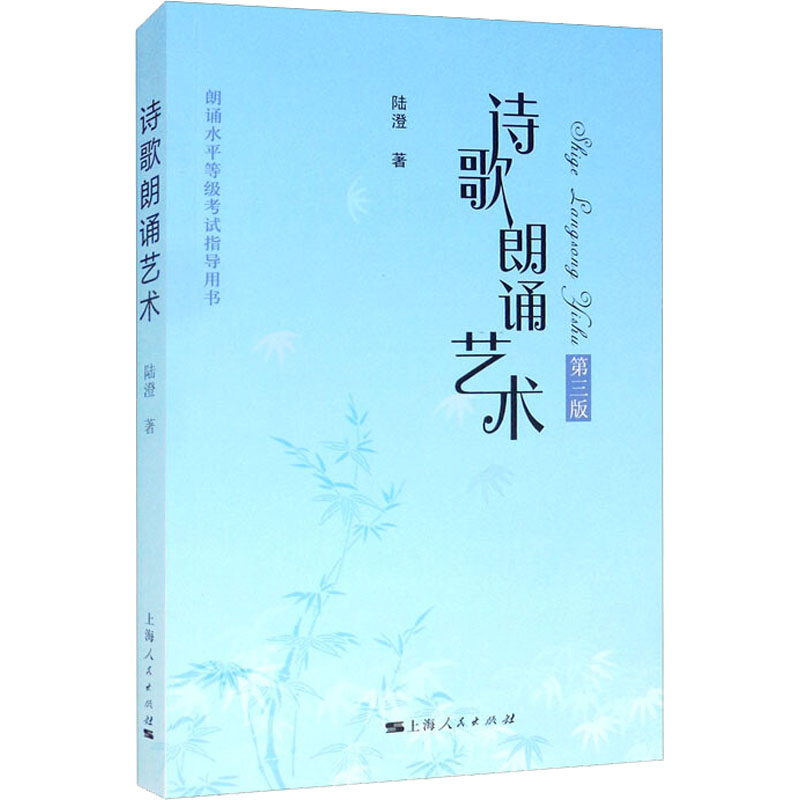 诗歌朗诵艺术 第3版 诗歌朗诵艺术 第3版教材 零基础教程 情感表达技巧 舞台表现方法 经典作品解析 发声技巧训练 9787208134201