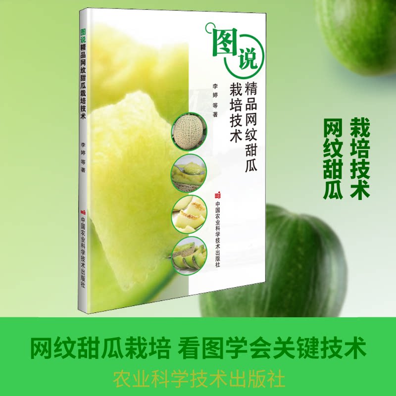 图说精品网纹甜瓜栽培技术 网纹甜瓜栽培 新手入门教程 全彩图解技术 高产种植技巧 病虫害防治 科学种植方法 9787511648426