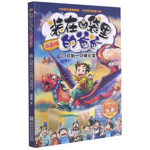 正版包邮 (漫画版2捡到一只喷火龙)/中国原创漫画精品经典品牌书系 杨鹏 9787559711021 浙江少年儿童出版社