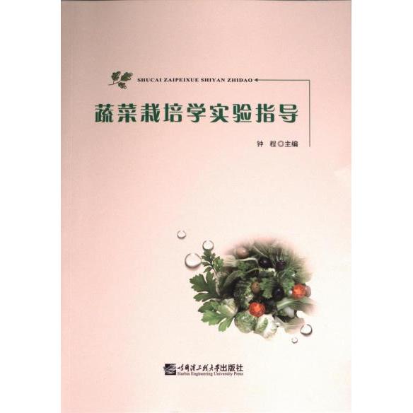正版包邮 蔬菜栽培学实验指导 主编钟程 9787566134844 哈尔滨工程大学出版社