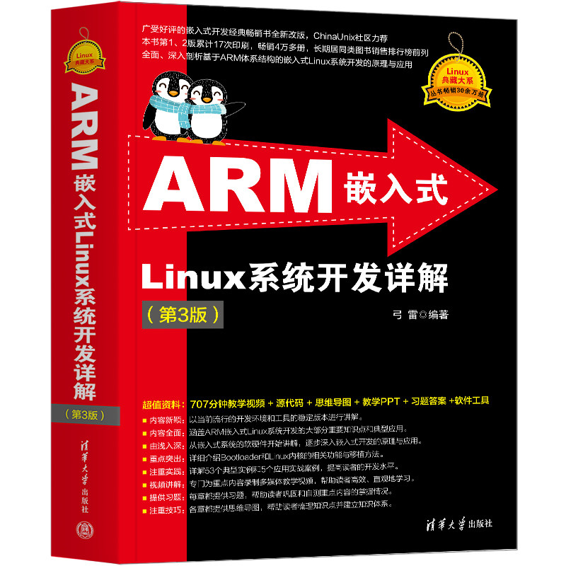 ARM嵌入式Linux系统开发详解(第3版) 嵌入式进阶 零基础入门 实战案例 第3版更新 9787302670872