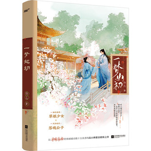 正版包邮 一梦如初 行之 9787559479990 江苏凤凰文艺出版社