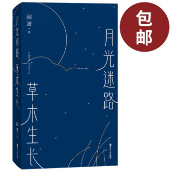 正版包邮 月光迷路草木生长 郦波 著 9787213101878 浙江人民出版社