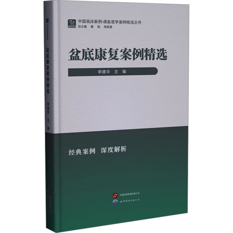 盆底康复案例精选 产后妈妈漏尿松弛修复 中老年女脱垂康复 真实案例+科学方法 专家指导手册 9787523220139
