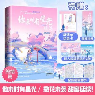 正版包邮 长篇小说：他来时有星光（终篇) 北风未眠 9787201168296 天津人民出版社