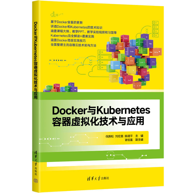 正版包邮 Docker与Kubernetes容器虚拟化技术与应用 倪振松  刘宏嘉  陈建平 主编  谢岳富 副主编 9787302617044 清华大学出版社