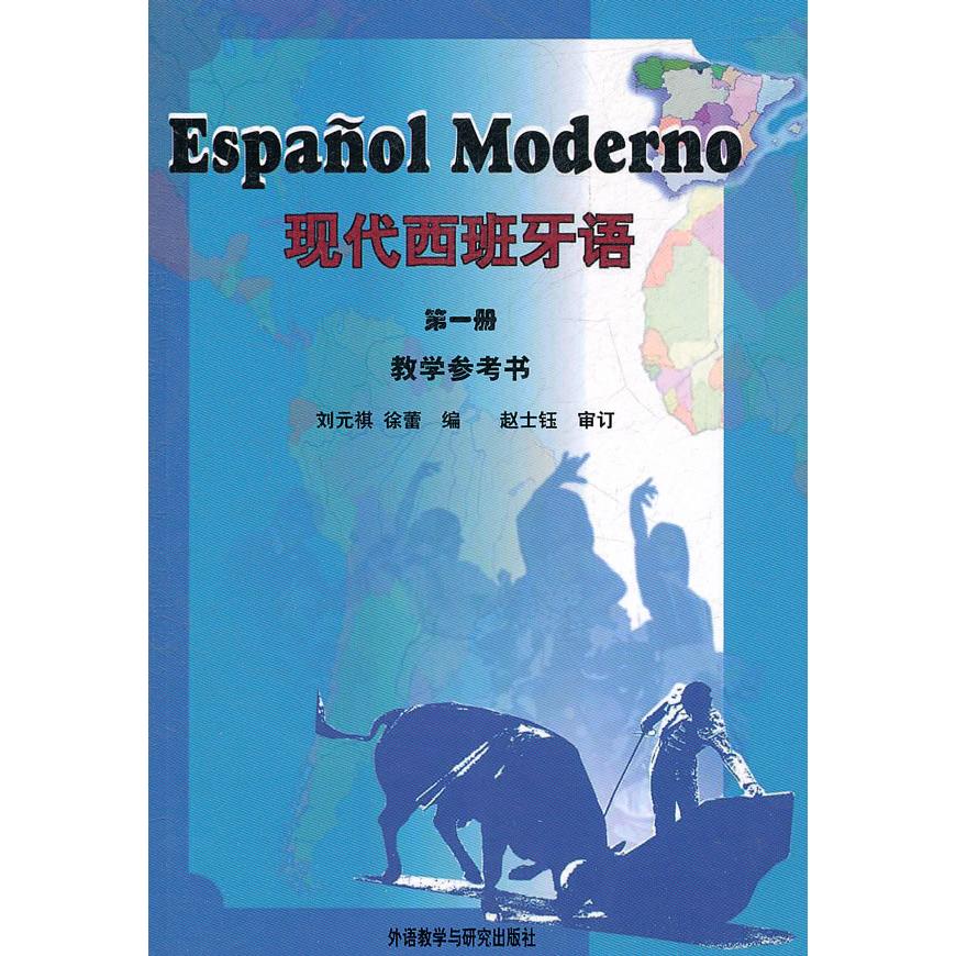 现代西班牙语(册教学参考书) 现代西班牙语 册 教学参考书 西班牙语入门 语法词汇解析 教师教学指南 9787560060903