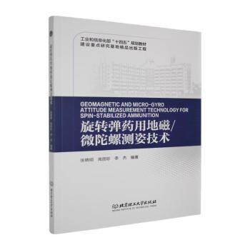 正版包邮 旋转弹药用地磁/微陀螺测姿技术 张晓明,高丽珍,李杰编著 9787576353068 北京理工大学出版社有限责任公司