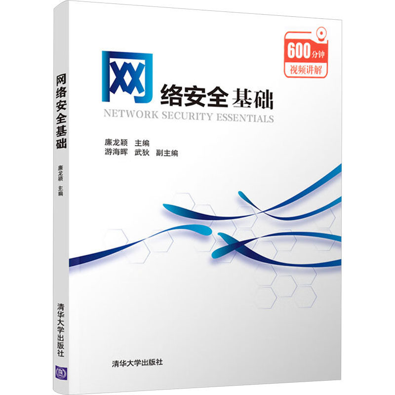 网络安全基础 零基础入门 新手 职场新人 学生适用 安全技能 实用技巧 系统 基础概念 实战操作 经典教材9787302545835