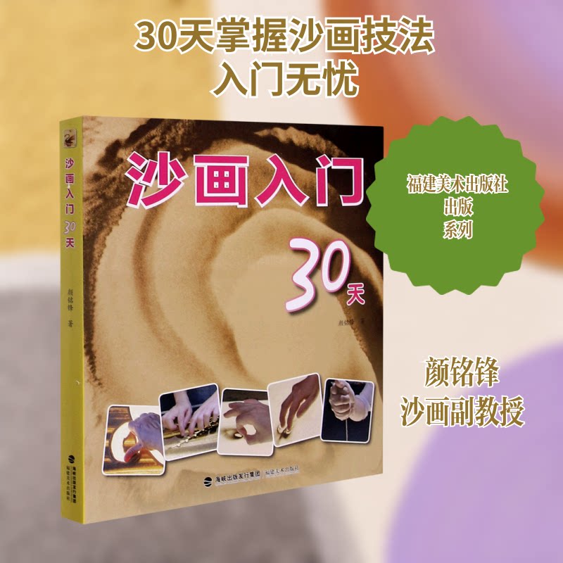 沙画入门30天 沙画入门教程 30天系统 零基础易学 步骤详解 基础技巧 创意沙画 亲子互动 成品案例 9787539341545