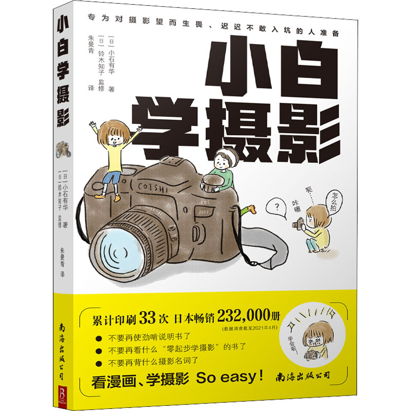 小白学摄影 零基础学摄影 摄影基础教程 构图技巧详解 光线运用指南 器材选择建议 手机摄影技巧 人像摄影教学 9787544287289