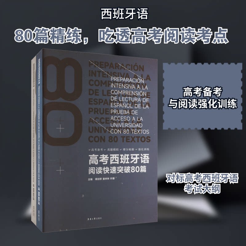 高考西班牙语阅读快速突破80篇 高考西班牙语 阅读技巧 80篇练习 专项突破 高分策略 题型解析9787566923240