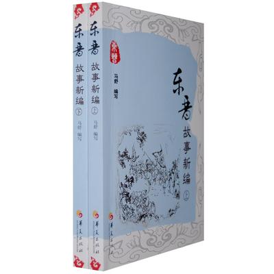 正版包邮 东晋故事新编(上.下) 马舒　编写 9787508073460 华夏出版社