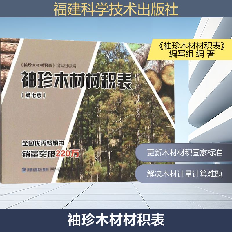 袖珍木材材积表(第7版) 木材材积表 第7版修订 袖珍便携 体积速查 林业应用 木工 工程参考 计算工具 9787533548575